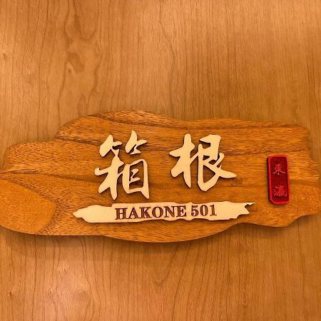 東瀛stays 501箱根 お洒落な和洋室 大阪市 エクステリア 写真